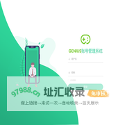 Genius账号管理系统