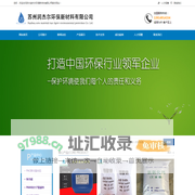 苏州润杰尔环保新材料有限公司