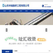 山东祥瑞路桥工程有限公司