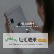 小伯才商务秘书