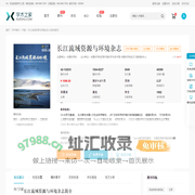 长江流域资源与环境杂志-学术之家