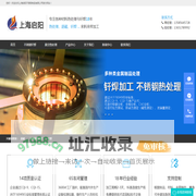 退磁|不锈钢热处理|钎焊|固溶|退磁加工|上海启阳不锈钢制品有限公司