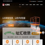 苏州力虎通用机械有限公司-升降机，高空作业平台，导轨式升降货梯、固定升降货梯、车载升降平台、固定式液压升降台、液压登车桥