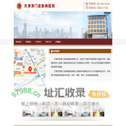 天津河西津门皮肤病医院有限公司_看皮肤就选天津河西津门皮肤病医院有限公司