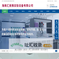 海南汇美雅实验设备有限公司_海南实验台_海南通风柜_海南净化工程