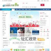 云商务网_企业供求信息发布,产品免费推广B2B平台
