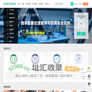 IOCLASS专注在线实验课程MOOC 虚拟仿真 远程实验 开放实验室 虚拟仿真平台