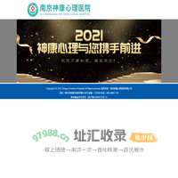 南京神康心理医院_南京精神心理科医院排名_南京心理咨询中心