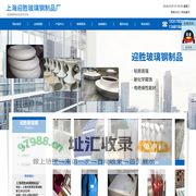 上海玻璃钢制品加工厂家_上海迎胜玻璃钢制品厂