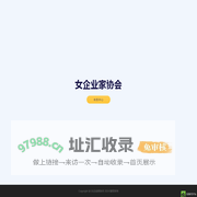 女企业家协会