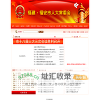 福安人大常委会、福建福安市人民代表大会常务委员会办公室