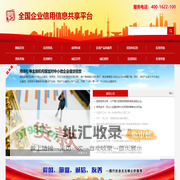 全国企业信用信息共享平台