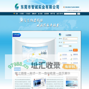 东莞市智诚实业有限公司