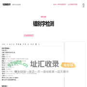 检查错别字 – 错别字自动检测