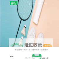 助约_订场就这么简单_网上预订_手机订场_羽毛球订场_羽毛球馆_足球场_游泳馆查询预订_助约 - 助约