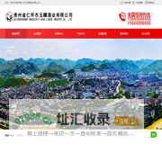 贵州省仁怀市玉醺酒业有限公司