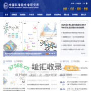 中国科学院化学研究所
