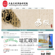 天易正观周易研究院