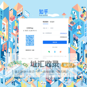 知乎 - 有问题，就会有答案