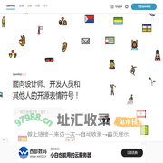 OpenMoji,一套面向设计师、开发人员和其他用户的开源免费表情符号