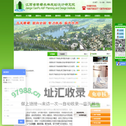 江西省赣鄱农林规划设计研究院_乡村振兴规划_农业园区规划_农庄规划设计_田园综合体规划_农业园林景观规划_特色小镇规划_秀美乡村规划_乡村景观规划设计_国家现代农业规划_农业示范区规划_农业生态园规划_休闲观光农业规划
