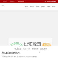 无锡汇睿达智能设备有限公司