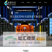 驰腾科技－医药行业信息化解决方案提供商