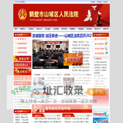 鹤壁市山城区人民法院网