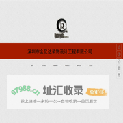 深圳市全艺达装饰工程有限公司
