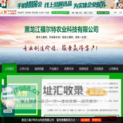 黑龙江福尔特农业科技有限公司_火爆农资招商网【3456.TV】