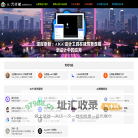 AI元技能 - AI建筑设计，AI室内设计，AI景观设计，AI图库、工具、网站与提示词分享