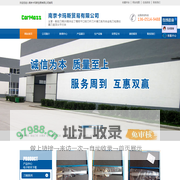 南京卡玛斯贸易有限公司