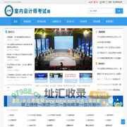 室内设计师考试网