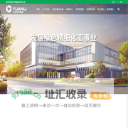 元利化学集团股份有限公司