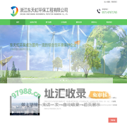 浙江东天虹环保工程有限公司