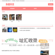 杭州换趣科技有限公司