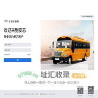 安芯校车智能管理系统