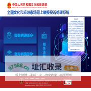 全国文化和旅游市场网上举报投诉处理系统网站