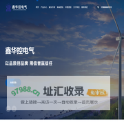 新疆鑫华控电气科技有限公司