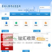 贵州人事考试信息网