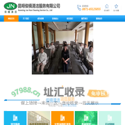 昆明俊楠清洁服务有限公司