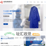 湖北阿云服饰有限公司_阻燃实验服_全棉实验服