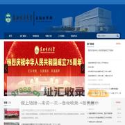 东北电力大学后勤保障部