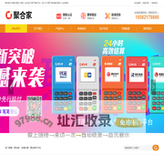 聚合家POS机官网 |易生支付 |乐刷 |海科融通 |钱宝 |电银