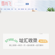 雪尚飞官方分销零售网站
