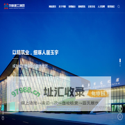 华新建工集团有限公司-房屋建筑,写字楼建筑,名营住宅建筑,公共事业建筑