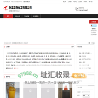 浙江正奇化工有限公司：透明氧化铁颜料和色浆