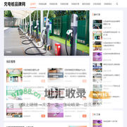 充电桩品牌网-充电桩品牌十大排行榜_充电桩大数据运营平台