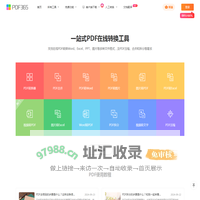 福昕PDF在线转换器_在线PDF转Word_PDF转换成Word