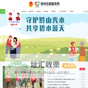 贵州志愿服务网-奉献 、友爱、互助、进步 - 志愿者的网上家园